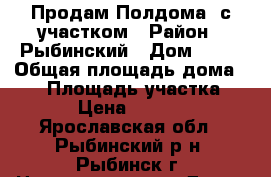 Продам Полдома  с участком › Район ­ Рыбинский › Дом ­ 18 › Общая площадь дома ­ 60 › Площадь участка ­ 700 › Цена ­ 300 000 - Ярославская обл., Рыбинский р-н, Рыбинск г. Недвижимость » Дома, коттеджи, дачи продажа   
